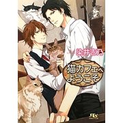 猫カフェへようこそ(幻冬舎ルチル文庫) [文庫]
