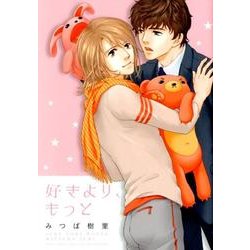 好きより、もっと（バーズコミックス ルチルコレクション） [コミック]