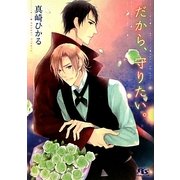 だから、守りたい。(幻冬舎ルチル文庫) [文庫]