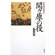 関ケ原の役―日本の戦史 [単行本]