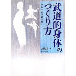 武道的身体のつくり方―身体革命を読み解く [単行本]