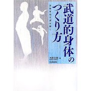 武道的身体のつくり方―身体革命を読み解く [単行本]