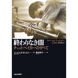 終わりなき闇 チェット・ベイカーのすべて 終わりなき闇 チェット・ベイカーのすべて / Deep in a Dream