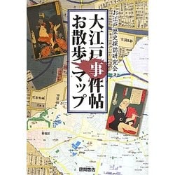 大江戸事件帖お散歩マップ [単行本]