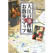 大江戸事件帖お散歩マップ [単行本]