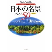 なごみの風 日本の名景ベスト50 [単行本]