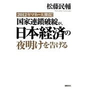 国家連鎖破綻が、日本経済の夜明けを告げる―2012年マネー大激震! [単行本]