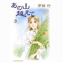 あの山越えて 3（秋田レディースコミックスセレクション） [コミック]
