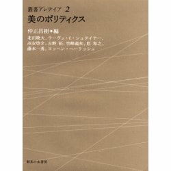 美のポリティクス（叢書・アレテイア 2） [単行本]