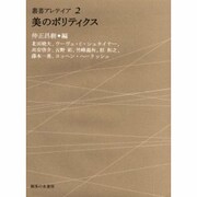 美のポリティクス（叢書・アレテイア 2） [単行本]