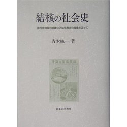 結核の社会史―国民病対策の組織化と結核患者の実像を追って [単行本]