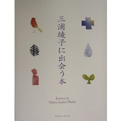 三浦綾子に出会う本 改訂新版 [単行本]