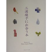 三浦綾子に出会う本 改訂新版 [単行本]