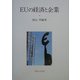 EUの経済と企業(関西学院大学産研叢書) [単行本]