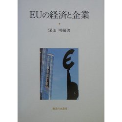 EUの経済と企業(関西学院大学産研叢書) [単行本]
