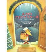 ルカのクリスマスケーキ [絵本]