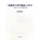 「抽象的人間労働論」の哲学―二一世紀・マルクス可能性の地平 [単行本]