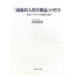 「抽象的人間労働論」の哲学―二一世紀・マルクス可能性の地平 [単行本]