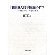 「抽象的人間労働論」の哲学―二一世紀・マルクス可能性の地平 [単行本]