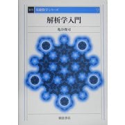 解析学入門 復刊 (基礎数学シリーズ〈9〉) [全集叢書]
