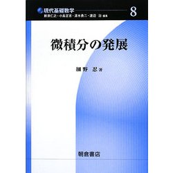 微積分の発展(現代基礎数学〈8〉) [全集叢書]