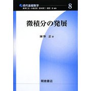 微積分の発展(現代基礎数学〈8〉) [全集叢書]