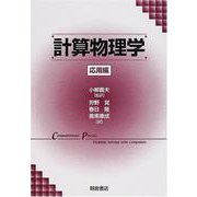 計算物理学 応用編 [単行本]