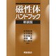 磁性体ハンドブック 新装版 [単行本]
