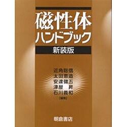 磁性体ハンドブック 新装版 [単行本]