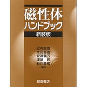 磁性体ハンドブック 新装版 [単行本]
