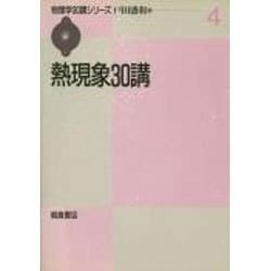熱現象30講(物理学30講シリーズ〈4〉) [全集叢書]
