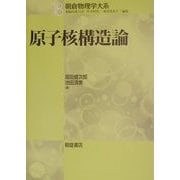 原子核構造論(朝倉物理学体系〈18〉) [全集叢書]