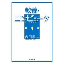 教養・コンピュータ 第4版 [単行本]
