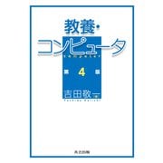 教養・コンピュータ 第4版 [単行本]