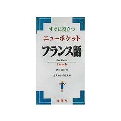 すぐに役立つニューポケットフランス語 [単行本]