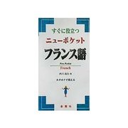 すぐに役立つニューポケットフランス語 [単行本]