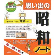 思い出の昭和ノート [単行本]