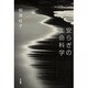 安らぎの生命科学(ハヤカワ文庫NF) [文庫]