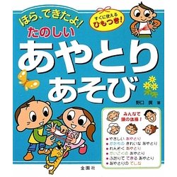 ほら、できたよ!たのしいあやとりあそび [単行本]