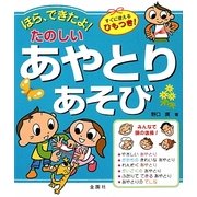 ほら、できたよ!たのしいあやとりあそび [単行本]
