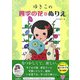 ゆきこの四季の花ぬりえ [単行本]