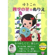 ゆきこの四季の花ぬりえ [単行本]