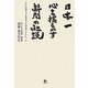 日本一心を揺るがす新聞の社説―それは朝日でも毎日でも読売でもなかった [単行本]
