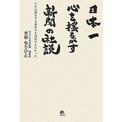 日本一心を揺るがす新聞の社説―それは朝日でも毎日でも読売でもなかった [単行本]