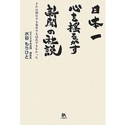 日本一心を揺るがす新聞の社説―それは朝日でも毎日でも読売でもなかった [単行本]