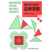 親子のための図解算数 [単行本]