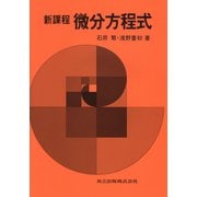 新課程 微分方程式 [単行本]