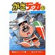 がきデカ 15 [コミック]