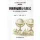 非線形偏微分方程式―解の漸近挙動と自己相似解(共立講座 21世紀の数学〈25〉) [全集叢書]