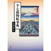 半七捕物帳事典 [事典辞典]